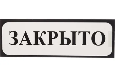 Информационная табличка "Открыто Закрыто №2" 200х70 мм из пластика 3 мм,  1шт, 20 см, 7 см - купить в интернет-магазине OZON по выгодной цене  (173922600)