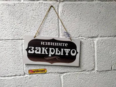 Табличка закрыто