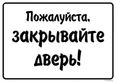 Скачать таблички "Закрывайте дверь" для распечатки - ПринтМания