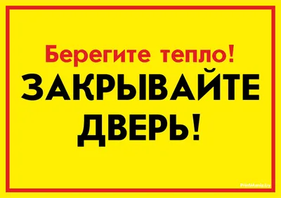 Табличка "Закрывайте, пожалуйста, дверь!" - скачать и распечатать -  ПринтМания