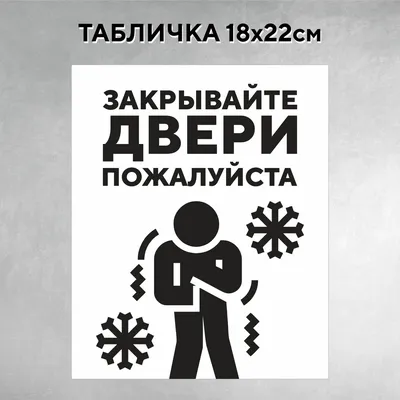 Характеристики Табличка информационная на дверь пластиковая плотный ПВХ УФ  печать "Закрывайте двери" (200*100*3мм), подробное описание товара.  Интернет-магазин OZON