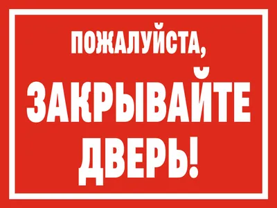 Наклейка ПОЖАЛУЙСТА ЗАКРЫВАЙТЕ ДВЕРЬ 20 х 15 см / декоративная  информационная наклейка на дверь купить по выгодной цене в  интернет-магазине OZON (571270849)