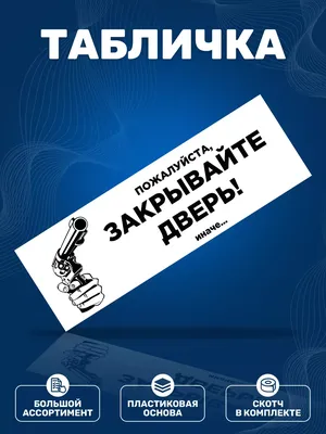 Табличка, Закрывайте дверь ИНФОМАГ 133831062 купить за 257 ₽ в  интернет-магазине Wildberries