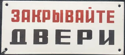 это спарта :: дверь :: объявление :: Мемы (Мемосы, мемасы, мемосики,  мемесы) / смешные картинки и другие приколы: комиксы, гиф анимация, видео,  лучший интеллектуальный юмор.