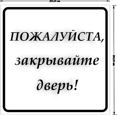 Табличка Закрывайте, пожалуйста дверь, 200*200 мм, ПВХ, матовая купить по  цене 193 ₽ в интернет-магазине KazanExpress