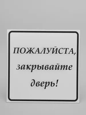 Табличка "Пожалуйста, закрывайте дверь!" Бело-желтая купить