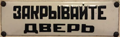 Табличка Закрывайте пожалуйста, дверь 200х200мм купить с доставкой в  МЕГАСТРОЙ Саранск