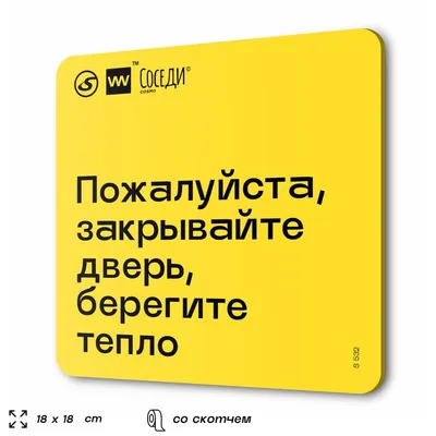 Готовая табличка - Закрывайте за собой дверь!: продажа, цена в Алматы.  Готовые информационные таблички и вывески от "«PAVLIN»  Рекламно-производственная компания полного цикла в г. Алматы." - 86418994