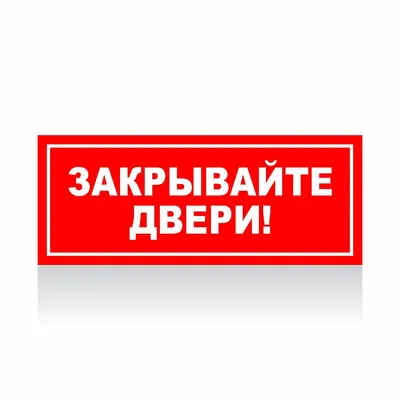 Наклейка «Закрывайте двери» 100х100 мм пластик – купить в Алматы по цене  285 тенге – интернет-магазин Леруа Мерлен Казахстан