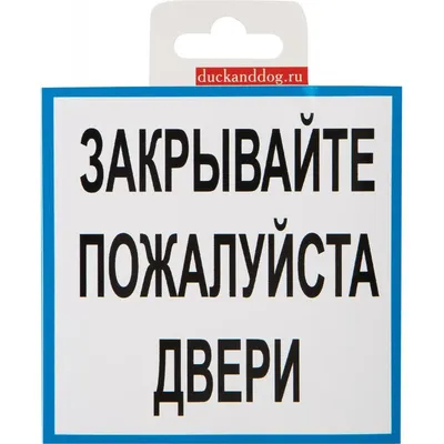 Табличка "Пожалуйста закрывайте дверь" Прикольный смешной подарок Детская  комната Гараж Дом Офис Рабочее место Прикол Постер | AliExpress