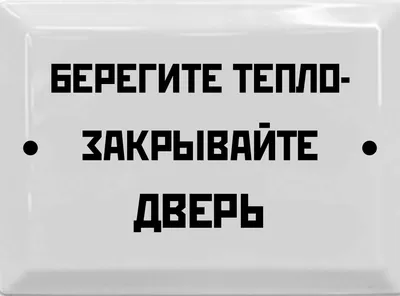 Табличка в стиле времен СССР 17х23 см. "Берегите тепло- закрывайте дверь!"  — купить в интернет-магазине по низкой цене на Яндекс Маркете