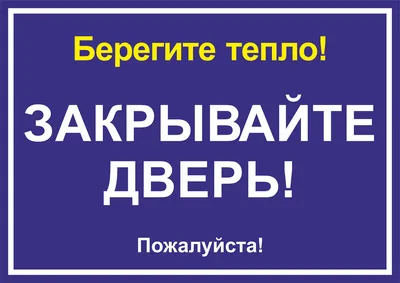 Табличка "Закрывайте пожалуйста дверь!" в Пушкине купить