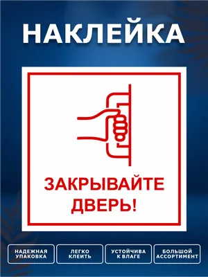 Наклейка, Закрывайте дверь ИНФОМАГ 133843816 купить за 246 ₽ в  интернет-магазине Wildberries