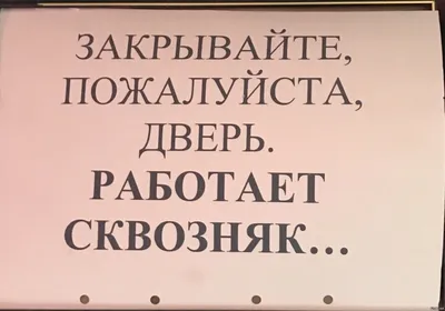 Купить Наклейку "Закрывайте пожалуйста двери" №01 (10х30 см)