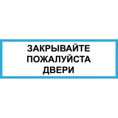 Табличка "Закрывайте дверь": шаблоны, примеры макетов и дизайна, фото