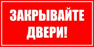 Берегите тепло! Закрывайте дверь" - скачать табличку бесплатно - ПринтМания