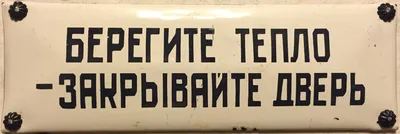 Табличка, Закрывайте дверь ИНФОМАГ 133831062 купить за 257 ₽ в  интернет-магазине Wildberries