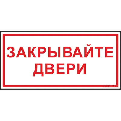 Табличка "Пожалуйста, закрывайте дверь!", 20х15 см, ПВХ — купить в  интернет-магазине по низкой цене на Яндекс Маркете