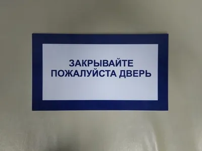 Информационная табличка «Закрывайте дверь» на дверь прямоугольная Д153  (300х100 мм)