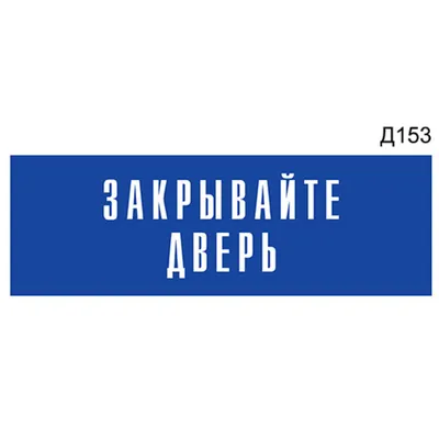 Табличка "Пожалуйста закрывайте дверь" Прикольный смешной подарок Детская  комната Гараж Дом Офис Рабочее место Прикол Постер | AliExpress