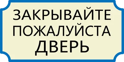 Знак Закрывайте за собой дверь