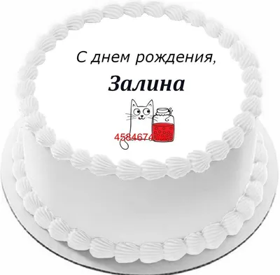 Открытка с днем рождения Залина (скачать бесплатно)