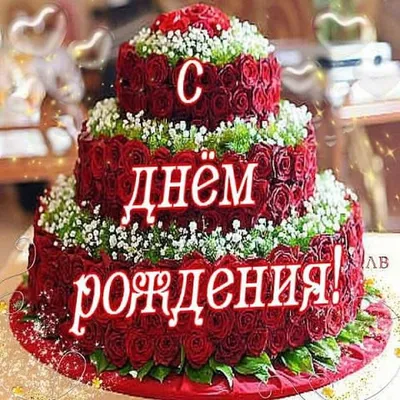 деньрождения #дляольги #поздравление #💖💖💖💖💖 💖💖💖💖 | TikTok