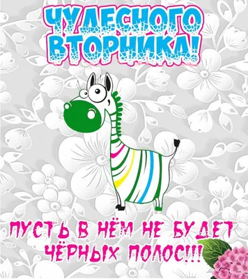 Замечательного вторника ! - Бесплатный анимированный гифка - PicMix