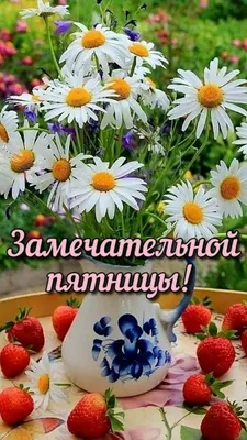 Наталия Науменко AvonБутик - Замечательной Пятницы! 🌷💞 Пускай прекрасным  будет настроение Ведь это очень много в жизни значит. Кто радостно  настроен, без сомнения, Быстрее добивается удачи! Ведь те, кто любят жизнь и