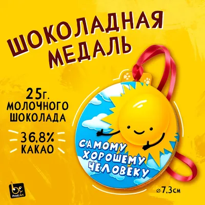 Медаль, САМОМУ ХОРОШЕМУ ЧЕЛОВЕКУ, молочный шоколад, 25 г., TM   купить, отзывы, фото, доставка - Клуб Шопоголиков "Самарские родители"