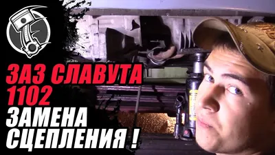 Видео отчёт:Замена сцепления СЕНС. - YouTube