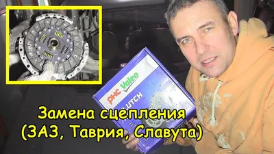 Замена сцепления (ЗАЗ, Таврия, Славута) — ЗАЗ 1103, 1,2 л, 2007 года |  своими руками | DRIVE2