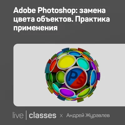 Как изменить цвет объекта в Adobe Photoshop – База знаний Timeweb Community