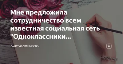 Мне предложила сотрудничество всем известная социальная сеть "Одноклассники…  | Заметки оптимистки | Дзен