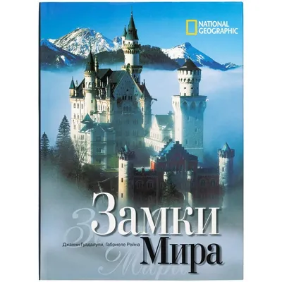 Прекраснейшие замки мира