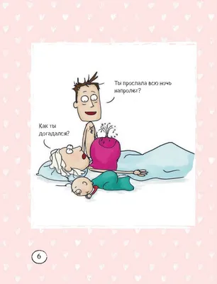Иллюстрация 4 из 27 для Счастье быть мамой. Комиксы, которые научат  принимать с юмором все сложности материнства - Элизабет Тон | Лабиринт -  книги. Источник: Лабиринт