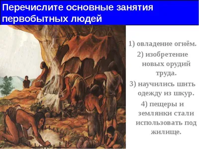 Презентация на тему: "Жизнь первобытных людей. Занятия людей Орудия  труда.". Скачать бесплатно и без регистрации.