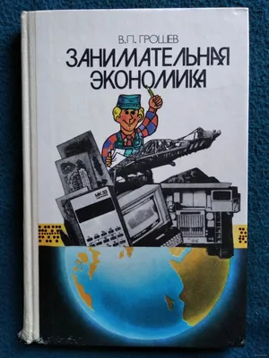 Занимательная экономика. Теория экономических механизмов от А до Я, Алексей  Савватеев купить по цене 564 ₽ в интернет-магазине KazanExpress