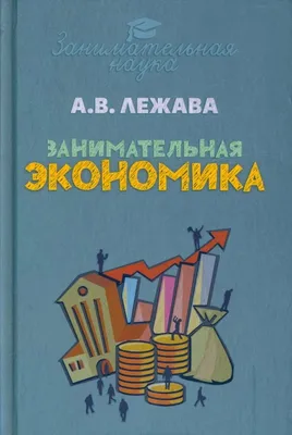 Занимательная экономика. Теория экономических механизмов от А до Я |  Савватеев Алексей, Филатов Александр - купить с доставкой по выгодным ценам  в интернет-магазине OZON (591943019)