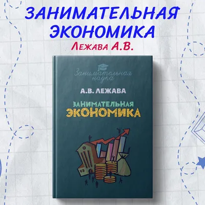 Занимательная экономика. Теория экономических механизмов от А до Я»  Савватеев Алексей , Филатов Александр - описание книги | Звезда нонфикшн |  Издательство АСТ