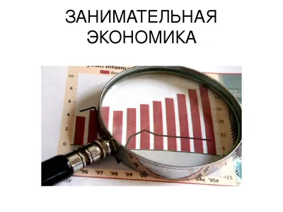 Занимательная экономика" | МДОУ «Детский сад №14», г. Саранск