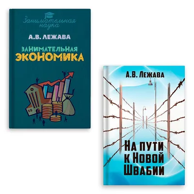 Занимательная экономика. | Лежава Александр Валерьевич - купить с доставкой  по выгодным ценам в интернет-магазине OZON (743074888)