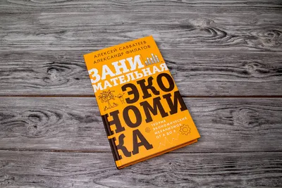 Комплект книг Занимательная экономика + На пути к Новой Швабии - купить  бизнес-книги в интернет-магазинах, цены на Мегамаркет | 3800463