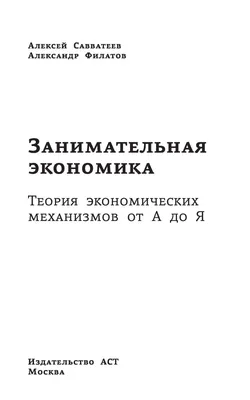 Занимательная экономика. Теория экономических механизмов от А до Я (Алексей  Савватеев, Александр Филатов) - купить книгу с доставкой в  интернет-магазине «Читай-город». ISBN: 978-5-17-147508-6