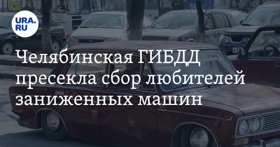 Что хорошего в заниженных тазах (авто)? Не понимаю. Объясните | АвтоБлог |  Дзен