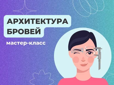 Мастер-класс «Архитектура бровей» - цена в Москве | Школа красоты  «Интеримидж»