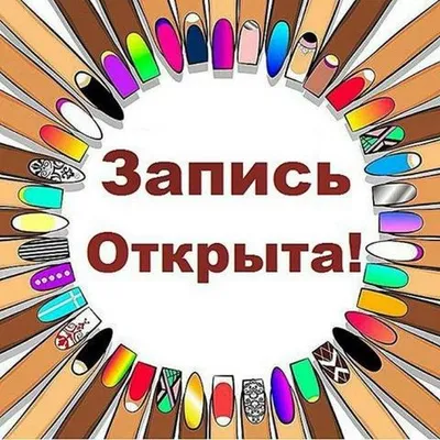 Запись на ногти 53 картинки