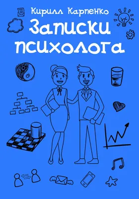 Записки психоаналитика (Человек-циник) Александр Заецъ - купить книгу  Записки психоаналитика (Человек-циник) в Минске — Издательство Бомбора на  