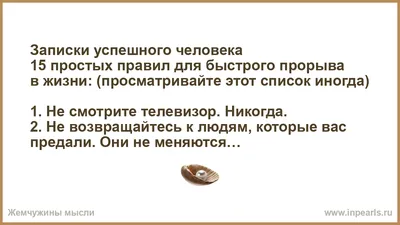 Записки успешного человека 15 простых правил для быстрого прорыва в жизни:  (просматривайте этот список иногда) 1. Не смотрите телевизор. Никогда. 2.  ...