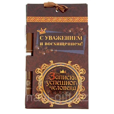 Подарочный набор "С уважением и восхищением!": блокнот, ручка (id  49079385), купить в Казахстане, цена на 